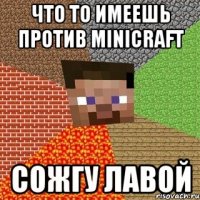 ЧТО ТО ИМЕЕШЬ ПРОТИВ MINICRAFT СОЖГУ ЛАВОЙ