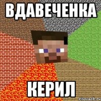 вдавеченка керил