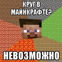 Круг в майнкрафте? Невозможно