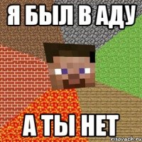 Я был в аду А ты нет