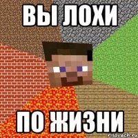 вы лохи по жизни