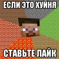 если это хуйня ставьте лайк