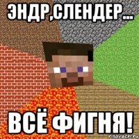 эндр,слендер... всё фигня!