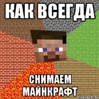 Как всегда снимаем Майнкрафт