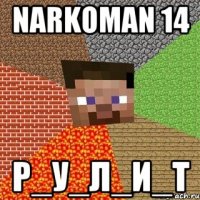 narkoman 14 р_у_л_и_т