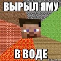 Вырыл яму В воде