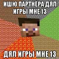 Ишю партнёра дял игры мне 13 дял игры мне 13