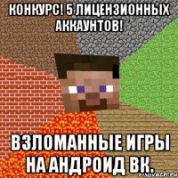 Конкурс! 5 лицензионных аккаунтов! Взломанные игры на андроид ВК.