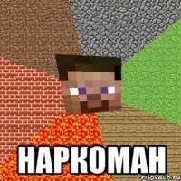  наркоман