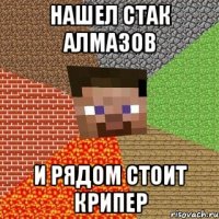 нашел стак алмазов и рядом стоит крипер