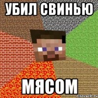 убил свинью мясом