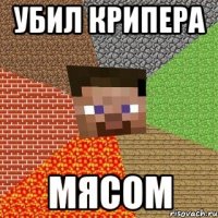 Убил крипера МЯСОМ