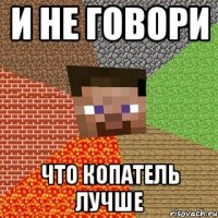 и не говори что копатель лучше