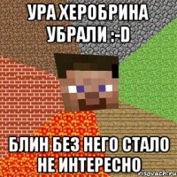 ура херобрина убрали :-D блин без него стало не интересно