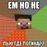 ем но не Пью Где Логика??