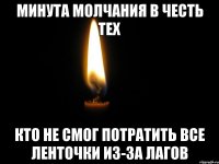 Стой минутку. Минута молчания. Минута молчания метроном. Минута молчания Мем. Минута молчания картинка.