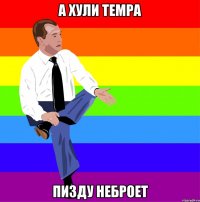 а хули темра пизду неброет