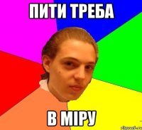 Пити треба в МІРУ