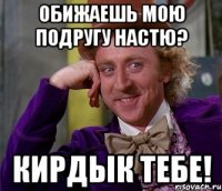 Обижаешь мою подругу Настю? Кирдык тебе!