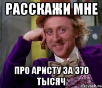 Расскажи мне Про Аристу за 370 тысяч