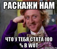 раскажи нам что у тебя стата 100 % в WoT