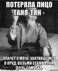 Потеряла лицо Таня-тян - Плачет о мяче, укатившемся в пруд. Возьми себя в руки, дочь самурая.