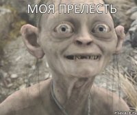  МОЯ ПРЕЛЕСТЬ