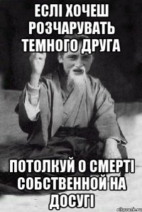 Еслі хочеш розчарувать темного друга потолкуй о смерті собственной на досугі