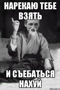 Нарекаю тебе взять И съебаться нахуй