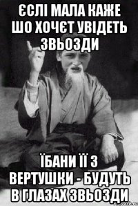 ЄСЛІ МАЛА КАЖЕ ШО ХОЧЄТ УВІДЕТЬ ЗВЬОЗДИ ЇБАНИ ЇЇ З ВЕРТУШКИ - БУДУТЬ В ГЛАЗАХ ЗВЬОЗДИ