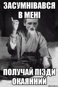 Засумнівався в мені получай пізди окаянний