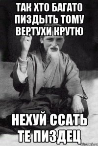 так хто багато пиздыть тому вертухи крутю нехуй ссать те пиздец