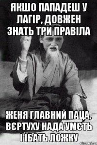 Якшо пападеш у лагір, довжен знать три правіла Женя главний паца, вєртуху нада умєть і їбать ложку