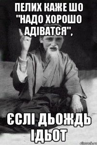 Пелих каже шо "надо хорошо адіватся", єслі дьождь ідьот