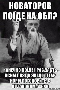 Новаторов поїде на ОБЛ? Конечно поїде і роздасть всим пизди як що Тітар норм поговорить с Козаковим ахвхв