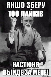 Якшо зберу 100 лайкiв Настюня выйде за мене!