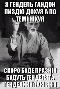 Я гендель гандон пиздю дохуя а по темі ніхуя Скоро буде празнік будуть генделята генделики такі як я