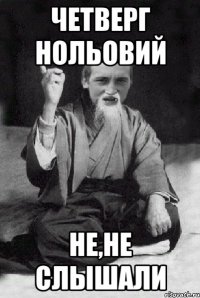 Четверг нольовий не,не слышали