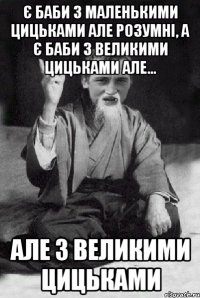 Є БАБИ З МАЛЕНЬКИМИ ЦИЦЬКАМИ АЛЕ РОЗУМНІ, А Є БАБИ З ВЕЛИКИМИ ЦИЦЬКАМИ АЛЕ... АЛЕ З ВЕЛИКИМИ ЦИЦЬКАМИ