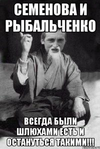 семенова и рыбальченко всегда были шлюхами есть и остануться такими!!!