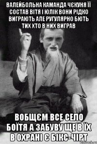 валейбольна каманда чєкуня її состав Вітя і Юлік вони рідко виграють але ругулярно бють тих хто в них виграв вобщєм все село боїтя а забуву ще в їх в охрані є бікс-чірт