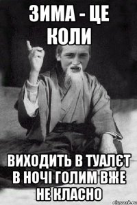 зима - це коли виходить в туалєт в ночі голим вже не класно