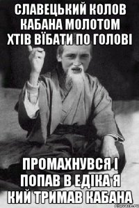 Славецький колов кабана молотом хтів вїбати по голові промахнувся і попав в едіка я кий тримав КАБАНА