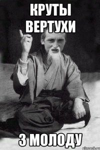 КРУТЫ ВЕРТУХИ З МОЛОДУ