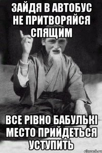 зайдя в автобус не притворяйся спящим все рівно бабулькі место прийдеться уступить