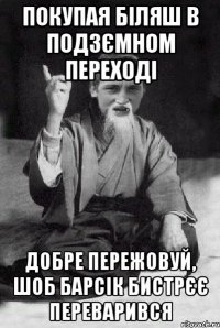 покупая біляш в подзємном переході добре пережовуй, шоб барсік бистрєє переварився