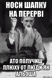 носи шапку на перерві ато получиш плюху от Люди як Альоша