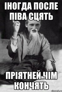 IНОГДА ПОСЛЕ ПIВА СЦЯТЬ ПPIЯТНЕЙ ЧIМ КОНЧЯТЬ