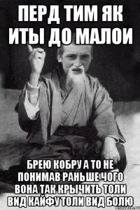 Перд тим як иты до малои брею кобру а то не понимав раньше чого вона так крычить толи вид кайфу толи вид болю