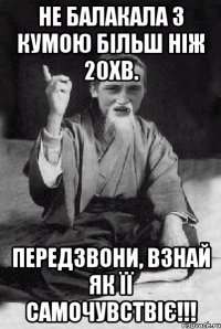 НЕ БАЛАКАЛА З КУМОЮ БІЛЬШ НІЖ 20ХВ. ПЕРЕДЗВОНИ, ВЗНАЙ ЯК ЇЇ САМОЧУВСТВІЄ!!!